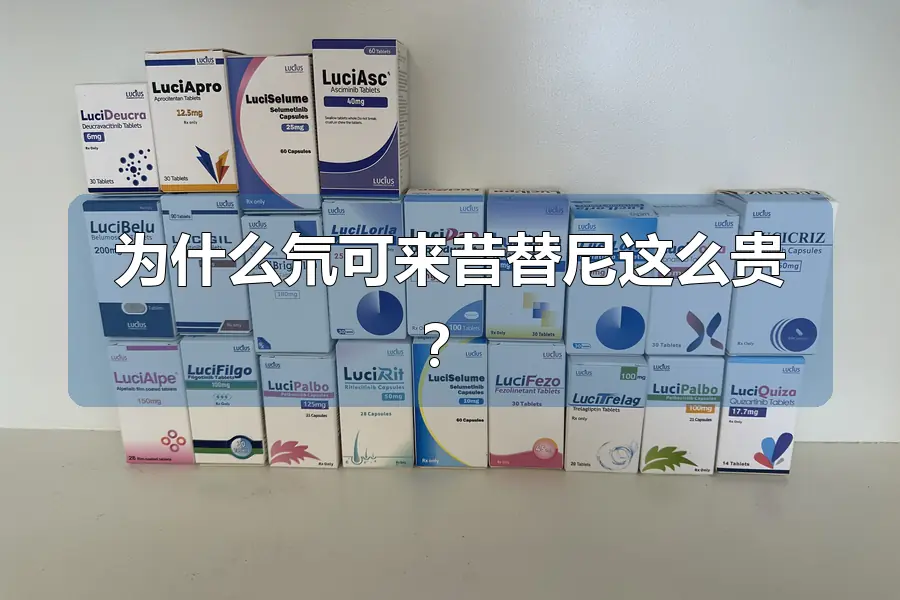 为什么氘可来昔替尼这么贵?