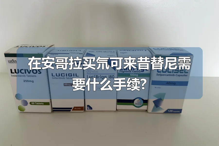 在安哥拉买氘可来昔替尼需要什么手续?