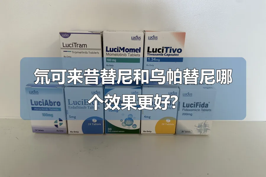 氘可来昔替尼和乌帕替尼哪个效果更好?