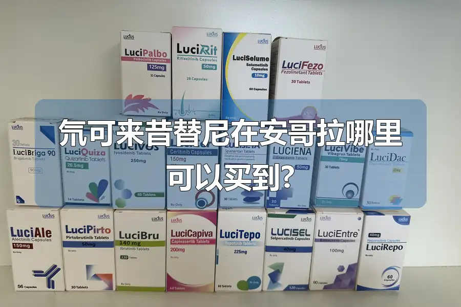 氘可来昔替尼在安哥拉哪里可以买到?
