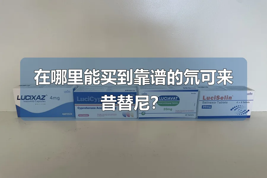 在哪里能买到靠谱的氘可来昔替尼?