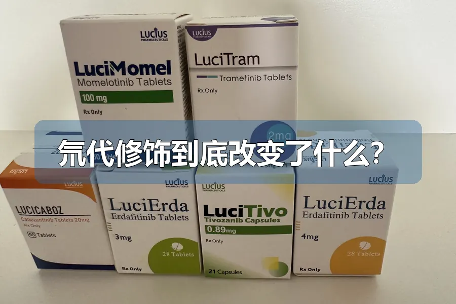 氘代修饰到底改变了什么？