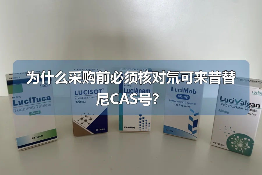 为什么采购前必须核对氘可来昔替尼CAS号？