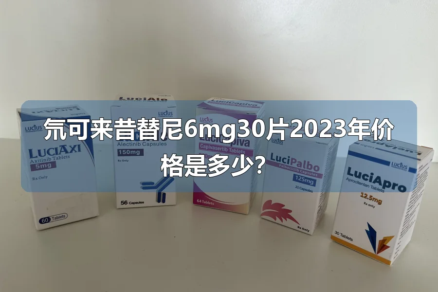 氘可来昔替尼6mg30片2023年价格是多少?